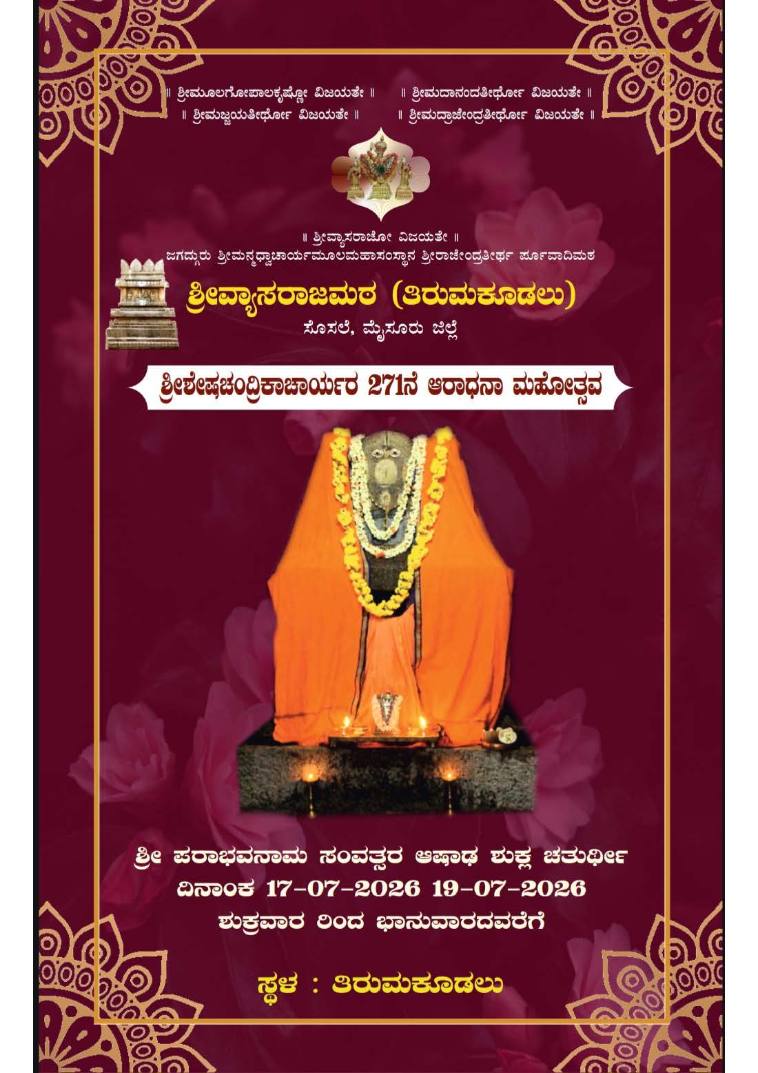 ಶ್ರೀಶೇಷಚಂದ್ರಿಕಾಚಾರ್ಯರ 271ನೆ ಆರಾಧನಾ ಮಹೋತ್ಸವ