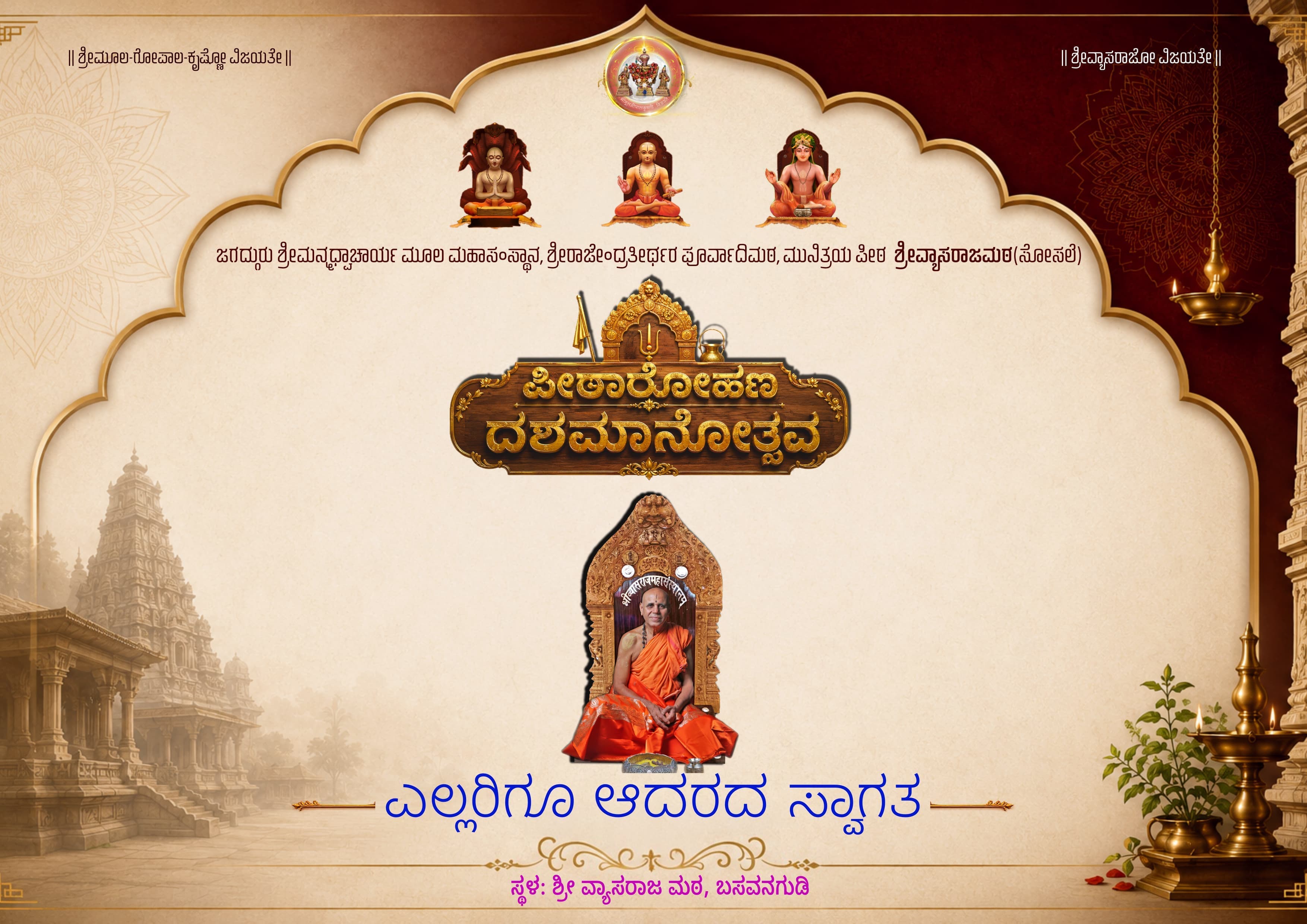 ಪೀಠಾರೋಹಣ ದಶಮಾನೋತ್ಸವ